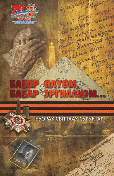 Обложка книги  «Баҕар өлүөм, баҕар тиллиэм…»