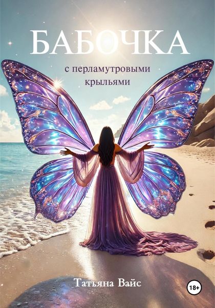 Обложка книги «Бабочка с перламутровыми крыльями»