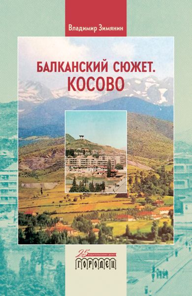 Обложка книги  «Балканский сюжет. Косово»