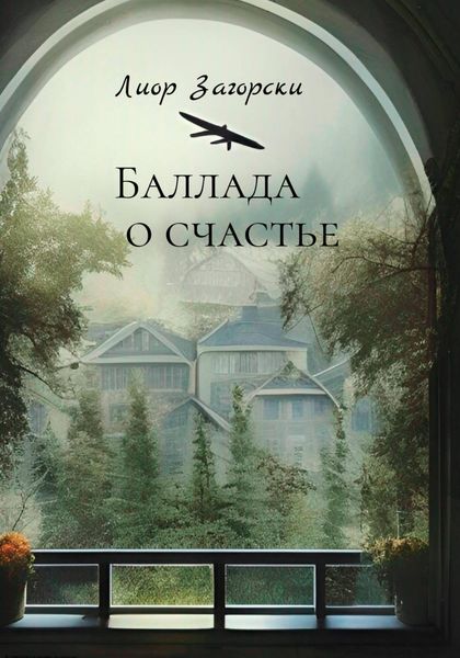 Обложка книги  «Баллада о счастье»