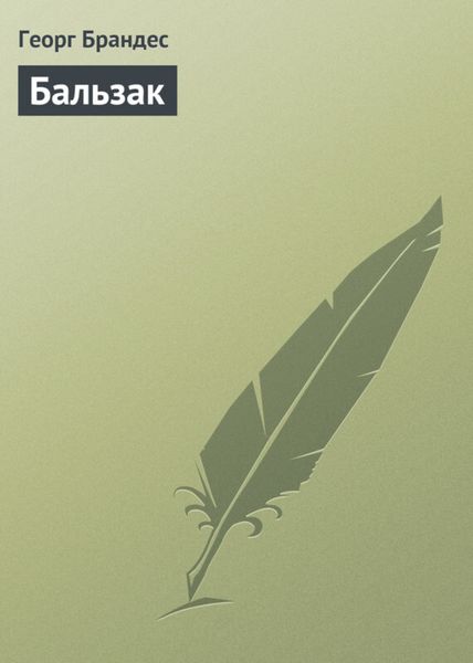 Обложка книги  «Бальзак»