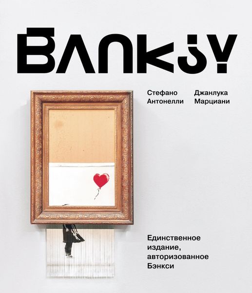 Обложка книги  «BANKSY»