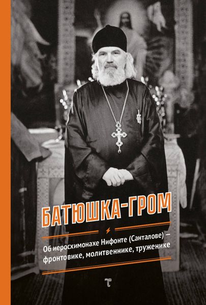 Обложка книги  «Батюшка-гром»
