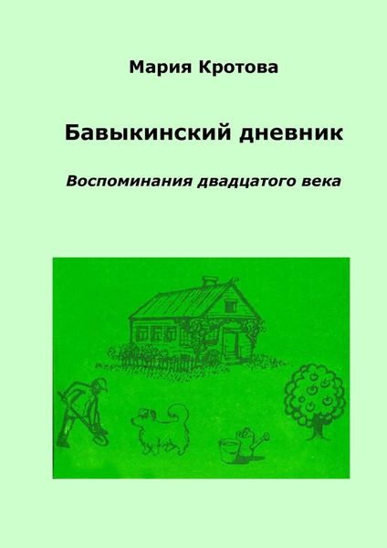 Обложка книги  «Бавыкинский дневник. Воспоминания двадцатого века»
