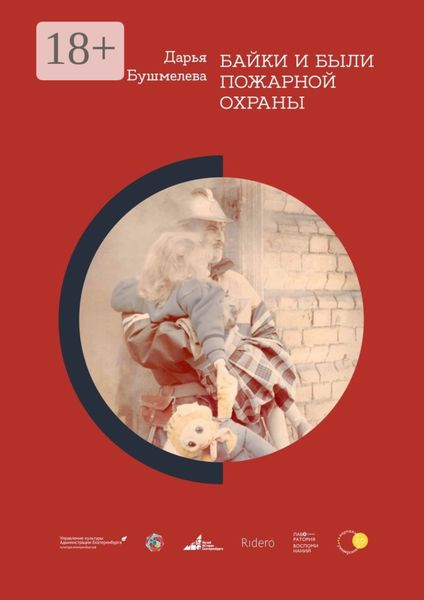 Обложка книги  «Байки и были пожарной охраны»