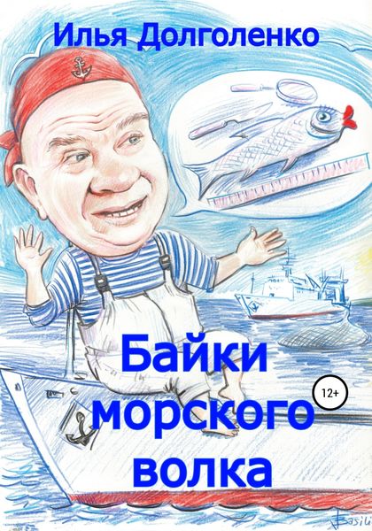 Обложка книги  «Байки морского волка»