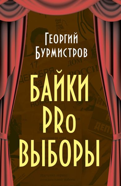 Обложка книги  «Байки PRo выборы»