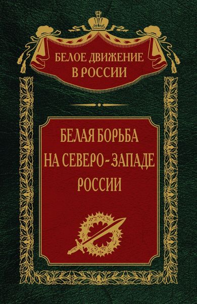 Обложка книги «Белая борьба на северо-западе России. Том 10»