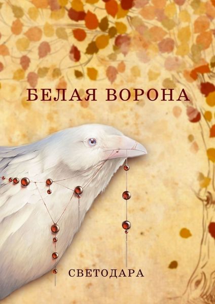 Обложка книги  «Белая ворона»