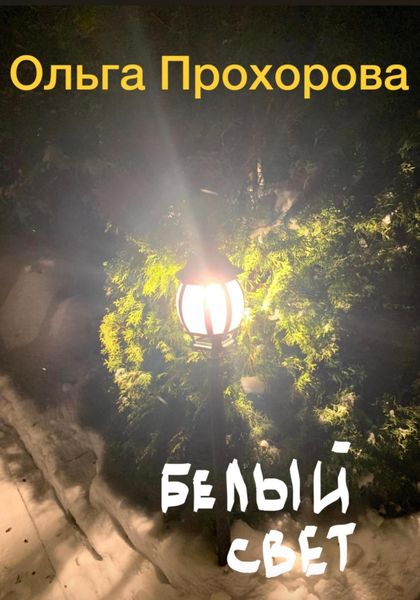 Обложка книги  «Белый свет, или Письмо из темноты»