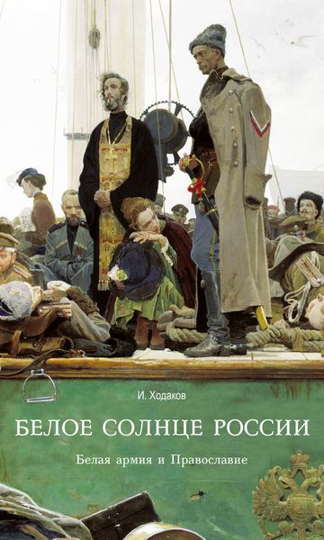 Обложка книги  «Белое солнце России. Белая армия и Православие»
