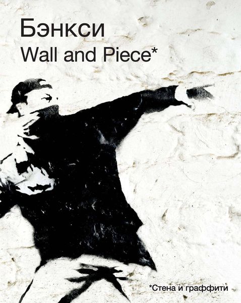 Обложка книги  «Бэнкси. Wall and Piece»