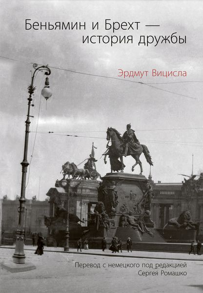 Обложка книги  «Беньямин и Брехт – история дружбы»