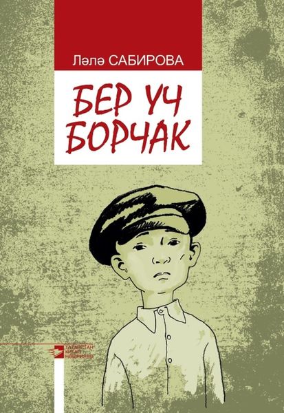 Обложка книги  «Бер уч борчак / Горсть гороха»