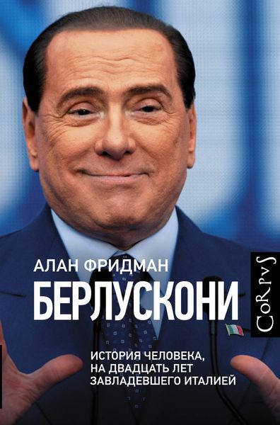Обложка книги  «Берлускони. История человека, на двадцать лет завладевшего Италией»