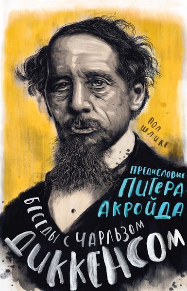 Обложка книги  «Беседы с Чарльзом Диккенсом»