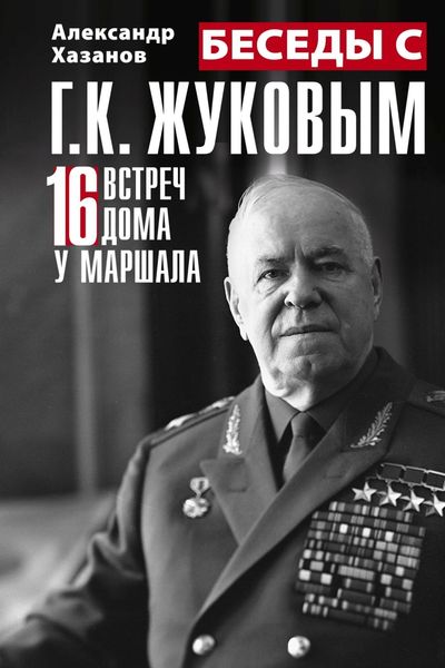Обложка книги  «Беседы с Г.К. Жуковым. 16 встреч дома у маршала»
