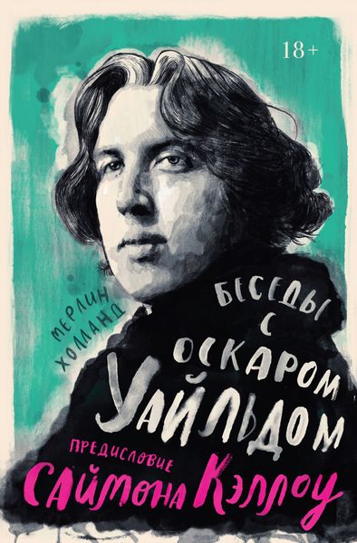Обложка книги  «Беседы с Оскаром Уайльдом»