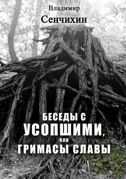 Обложка книги  «Беседы с усопшими, или Гримасы славы»