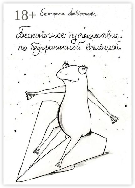 Обложка книги  «Бесконечное путешествие по безграничной вселенной»