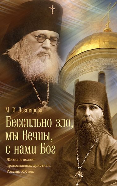 Обложка книги  «Бессильно зло, мы вечны, с нами Бог. Жизнь и подвиг православных христиан. Россия. XX век»