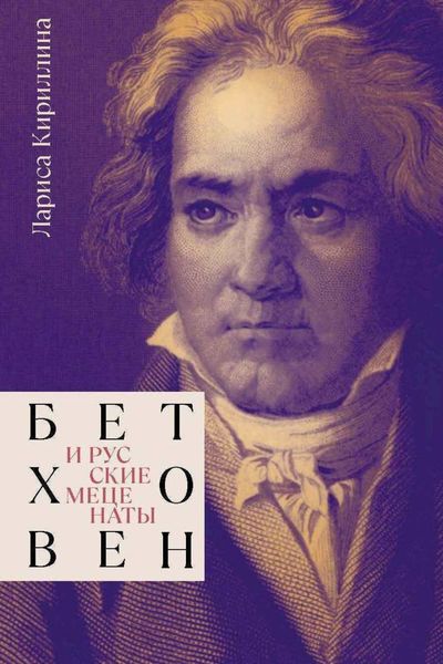 Обложка книги  «Бетховен и русские меценаты»