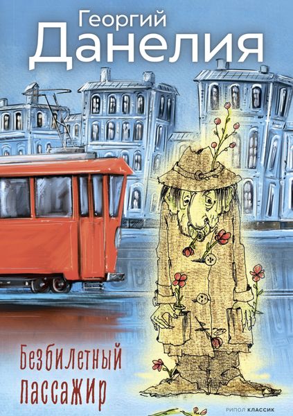 Обложка книги  «Безбилетный пассажир»