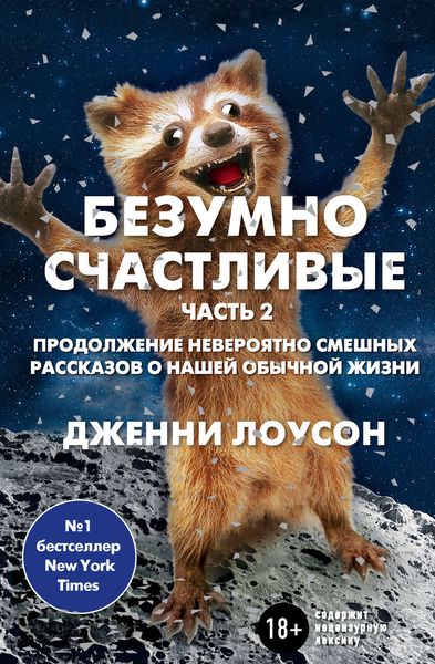 Обложка книги  «Безумно счастливые. Часть 2. Продолжение невероятно смешных рассказов о нашей обычной жизни»