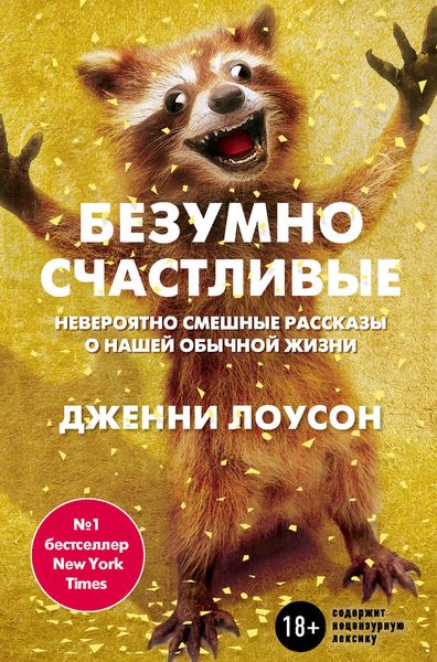 Обложка книги  «Безумно счастливые. Невероятно смешные рассказы о нашей обычной жизни»