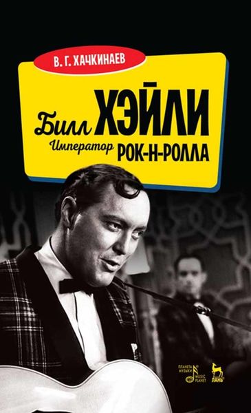 Обложка книги  «Билл Хэйли. Император рок-н-ролла»