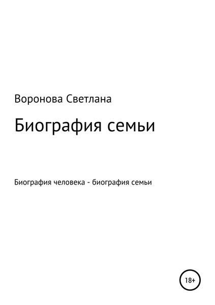 Обложка книги  «Биография семьи»