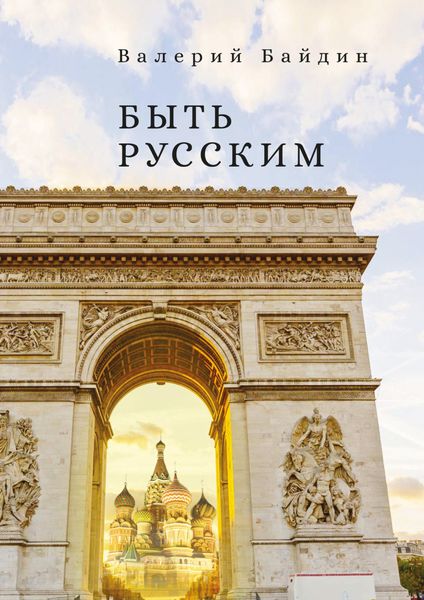 Обложка книги  «Быть русским»