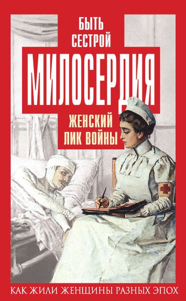 Обложка книги «Быть сестрой милосердия. Женский лик войны»