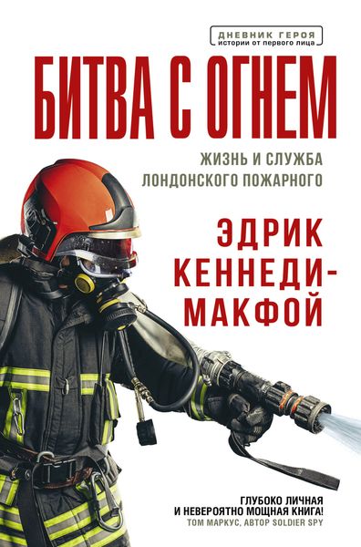 Обложка книги  «Битва с огнем. Жизнь и служба лондонского пожарного»