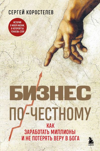 Обложка книги  «Бизнес по-честному. Как заработать миллионы и не потерять веру в Бога»