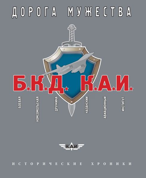 Обложка книги  «БКД КАИ. Боевая Комсомольская Дружина – дорога мужества»