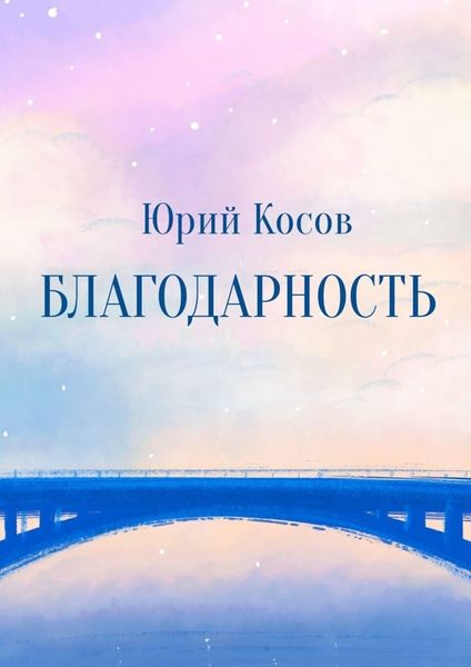 Обложка книги  «Благодарность»