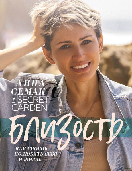 Обложка книги  «Близость как способ полюбить себя и жизнь. The secret garden»
