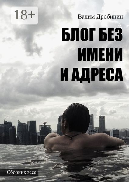 Обложка книги  «Блог без имени и адреса. Сборник эссе»