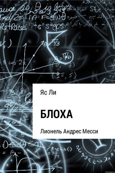 Обложка книги «Блоха»