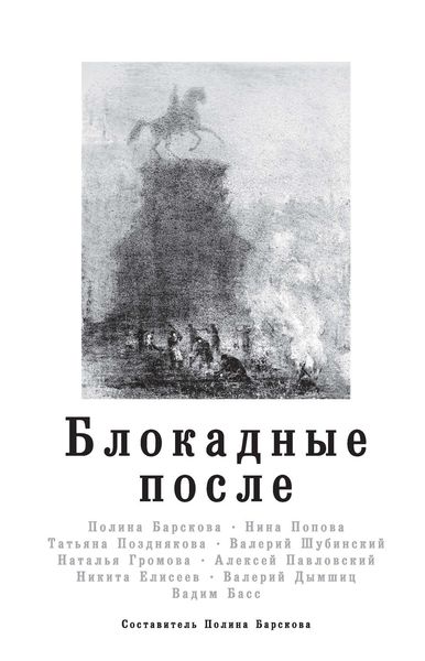 Обложка книги «Блокадные после»
