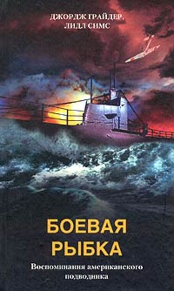 Обложка книги  «Боевая рыбка. Воспоминания американского подводника»