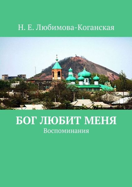 Обложка книги  «Бог любит меня. Воспоминания»