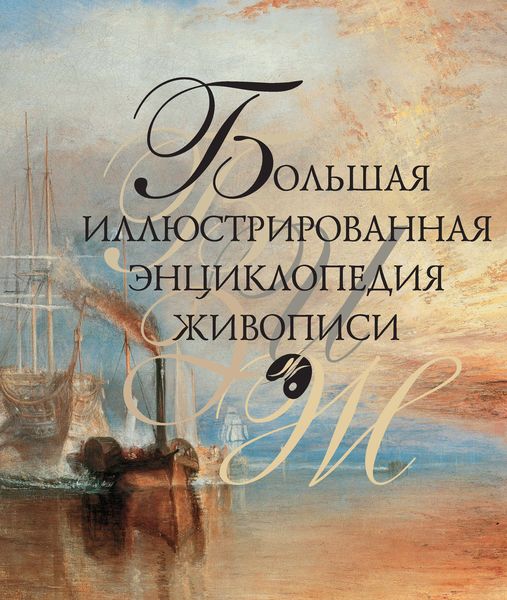 Обложка книги  «Большая иллюстрированная энциклопедия живописи»