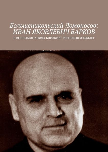 Обложка книги  «Большеникольский Ломоносов: Иван Яковлевич Барков. В воспоминаниях близких, учеников и коллег»