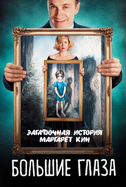 Обложка книги  «Большие глаза. Загадочная история Маргарет Кин»