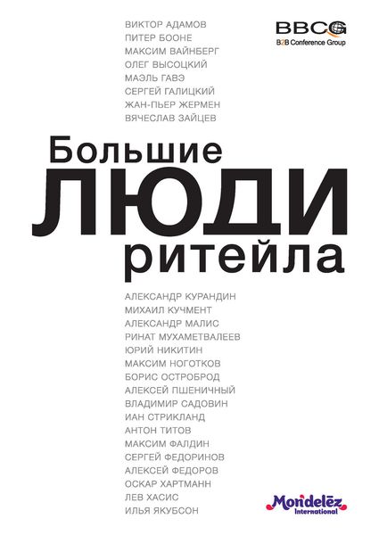 Обложка книги  «Большие люди ритейла»