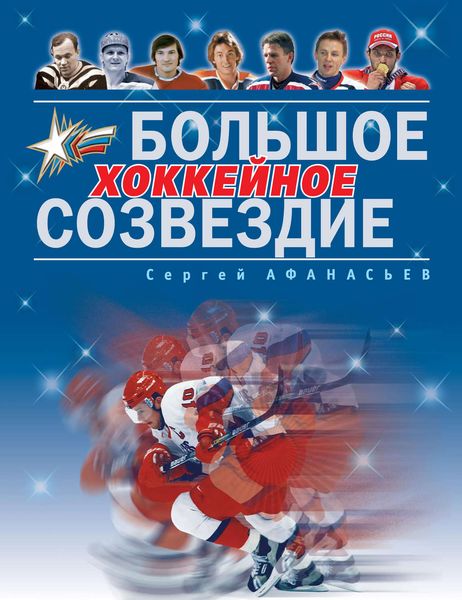Обложка книги  «Большое хоккейное созвездие»