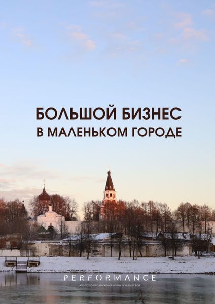 Обложка книги  «Большой бизнес в маленьком городе»