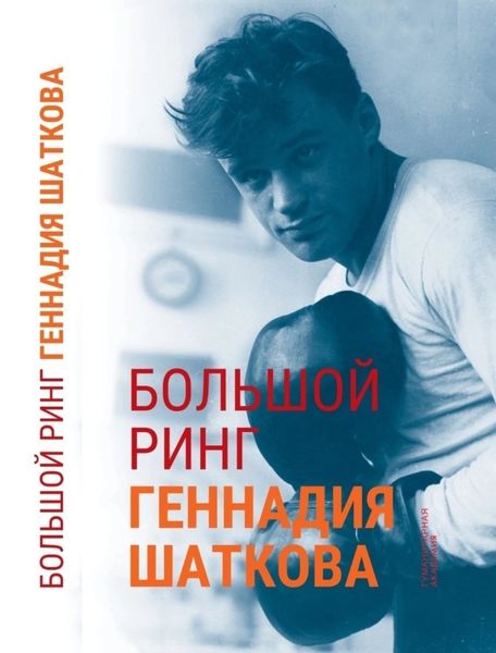 Обложка книги  «Большой ринг Геннадия Шаткова»
